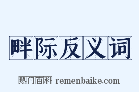 畔际反义词是什么意思的图片